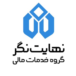 گروه خدمات مالی نهایت‌نگر