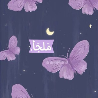 مَلجَأ