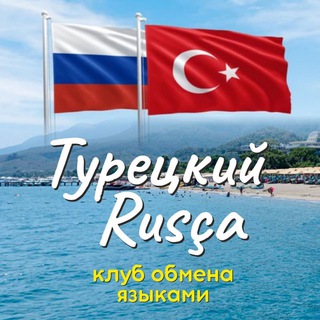 Турецкий - Rusça клуб обмена языками | Türkçe - Русский язык онлайн практика с носителями языка