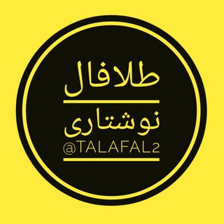 طلا فال( فال نوشتاری و آسترولوژی روزانه )