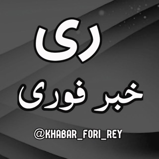 خبر فوری ری