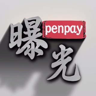 Penpay曝光小助手👮‍♀️