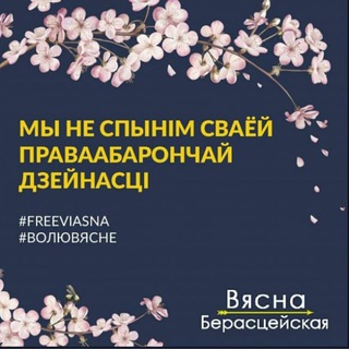 Берасцейская Вясна
