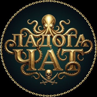 LADOGA 🏴‍☠️7-9 августа🏴‍☠️2026 / ЧАТ