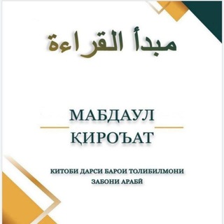 Мабдаул кироат