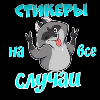 💥Stickers📲Стикеры Бесплатно💥