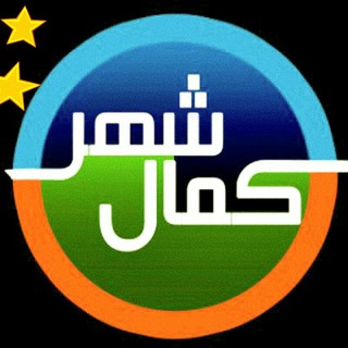 کمالشهر