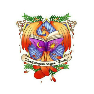 Літературна студія "Фенікс" ✨