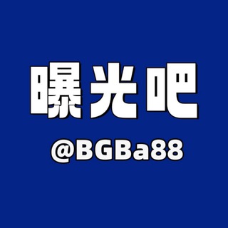曝光吧