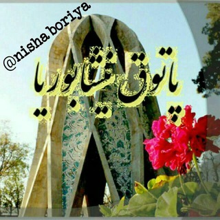 پاتوق نیشابوریا😎