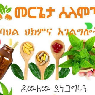 መሪጌታ ሰለሞን የባህልሕክምና