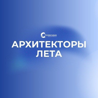 Архитекторы лета 2026