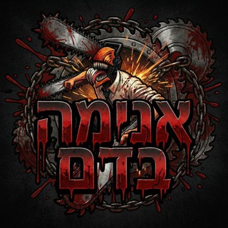 אנימה בדם🩸
