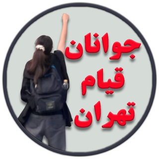 جوانان قیام تهران