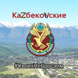 🇷🇺 КаZбекоVские 🇷🇺