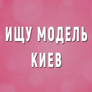Ищу Модель Киев
