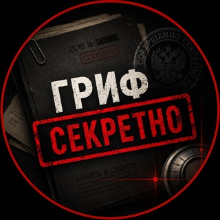 Гриф Секретно 🇷🇺