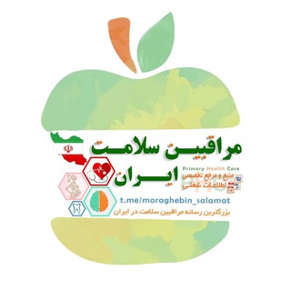 رسانه تخصصی مراقبین سلامت