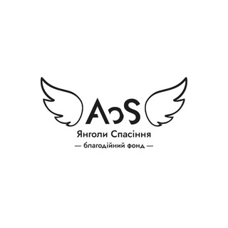 Благодійний фонд "Янголи Спасіння"