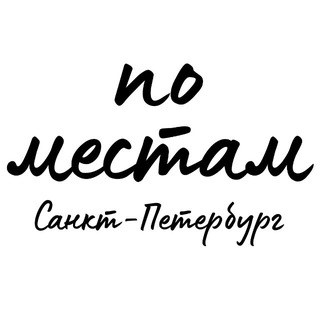 По местам | Куда пойти и где поесть в Питере