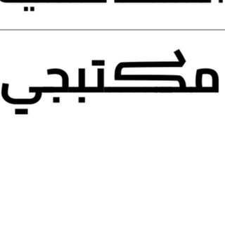 روبوت مكتبجي - robot Maktabji