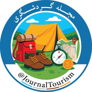 مجله گردشگری