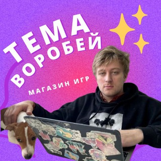 temavorobey 💬 (онлайн)
