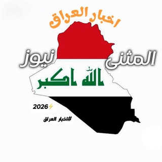المثنى نيوز || اخبار العراق
