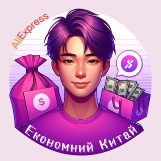 Економний Китай 💜 Аліекспрес | Купони | Монети
