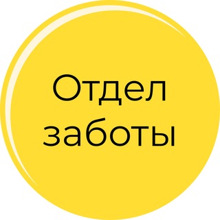 Отдел заботы Систем Аналист