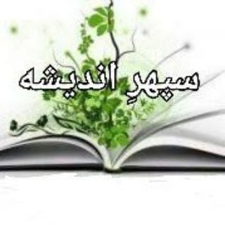 سپهرِ اندیشه