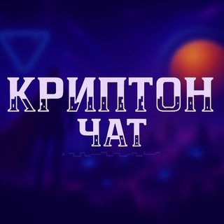 Криптон чат