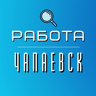 Работа Чапаевск