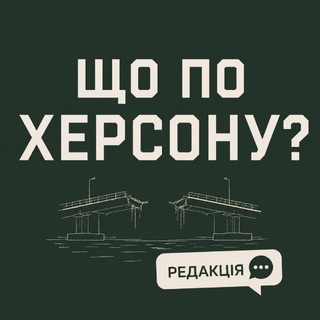 ШО ПО ХЕРСОНУ?
