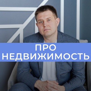 Александр Колотий | Риелтор | Недвижимость Москва и МО