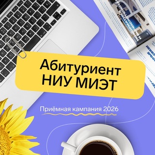НИУ МИЭТ Абитуриентам