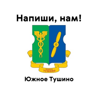 Южное Тушино, напиши нам!