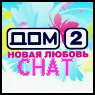 ОБСУЖДЕНИЕ ДОМ 2 НОВАЯ ЛЮБОВЬ