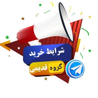 خرید گروه قدیمی | خرید گپ قدیمی | کانال old group