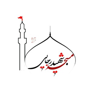مسجد شهید رجایی ارومیه