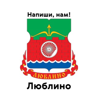 Люблино, напиши нам!
