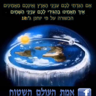 FLAT EARTH ISRAEL - אמת העולם השטוח