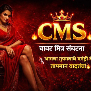 👑🔥 𝐂𝐌𝐒 🔥👑 💋 चावट मित्र संघटना 💋