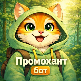 🤖Промохант БОТ - охотник за скидками