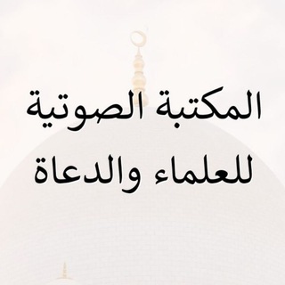 (المكتبة الصوتية للعلماء والدعاة)