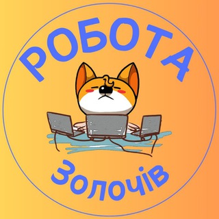 Робота Золочів