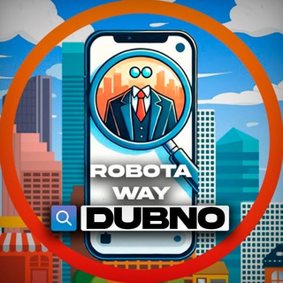 Дубно & RobotaWay 💰