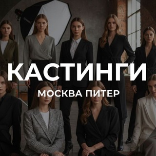 Кастинги|съёмки и Модели Мск|Спб