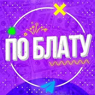 По Блату бот