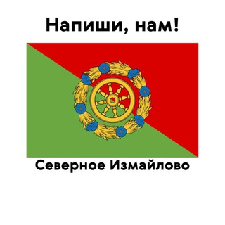 Северное Измайлово, напиши нам!